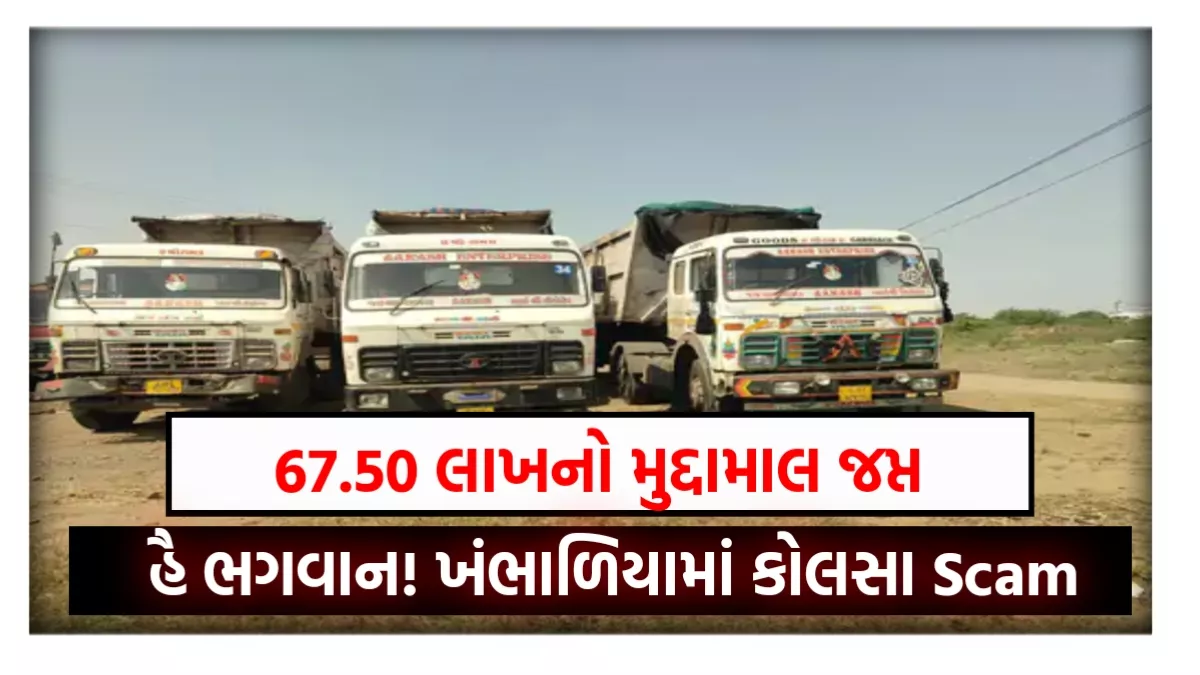 Coal Scam In Khambhaliya