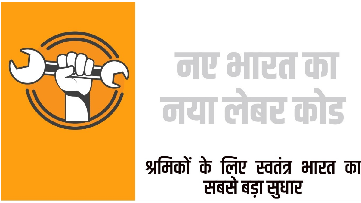 new labour laws in india in hindi