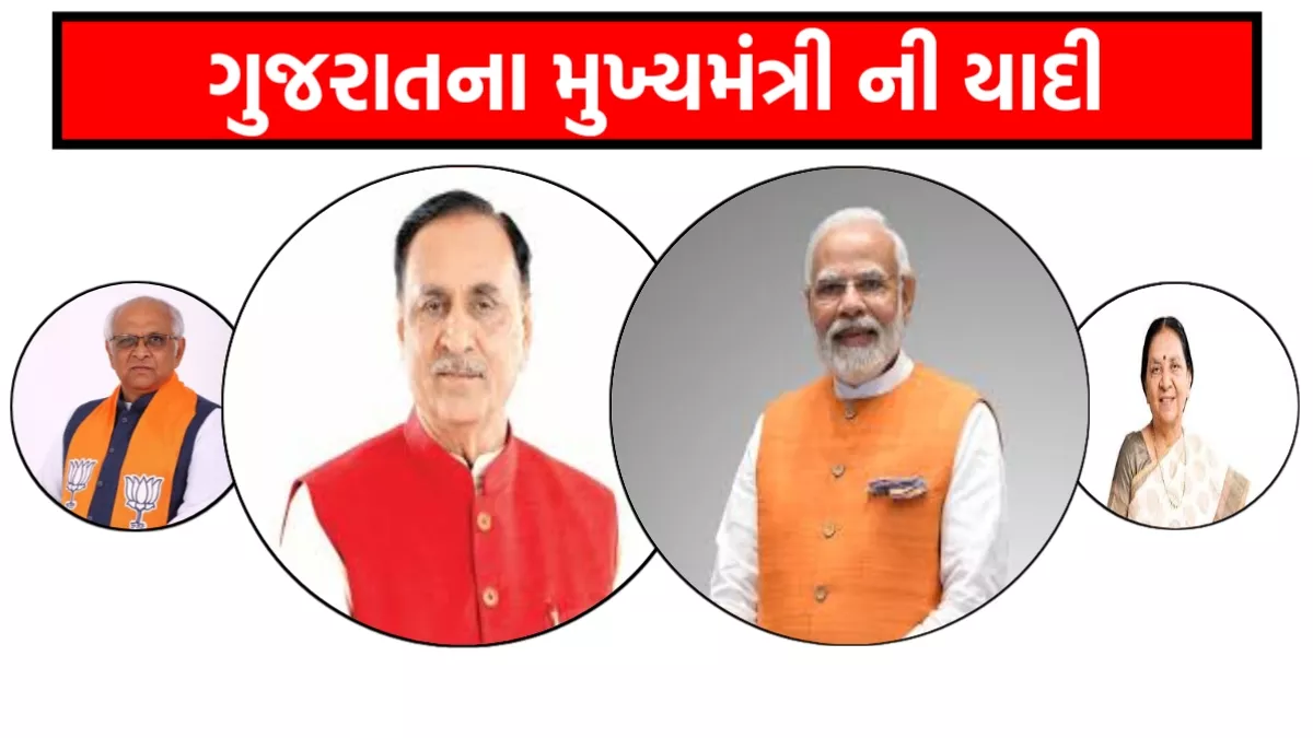 ગુજરાતના મુખ્યમંત્રી ની યાદી PDF: Gujarat Chief Minister list