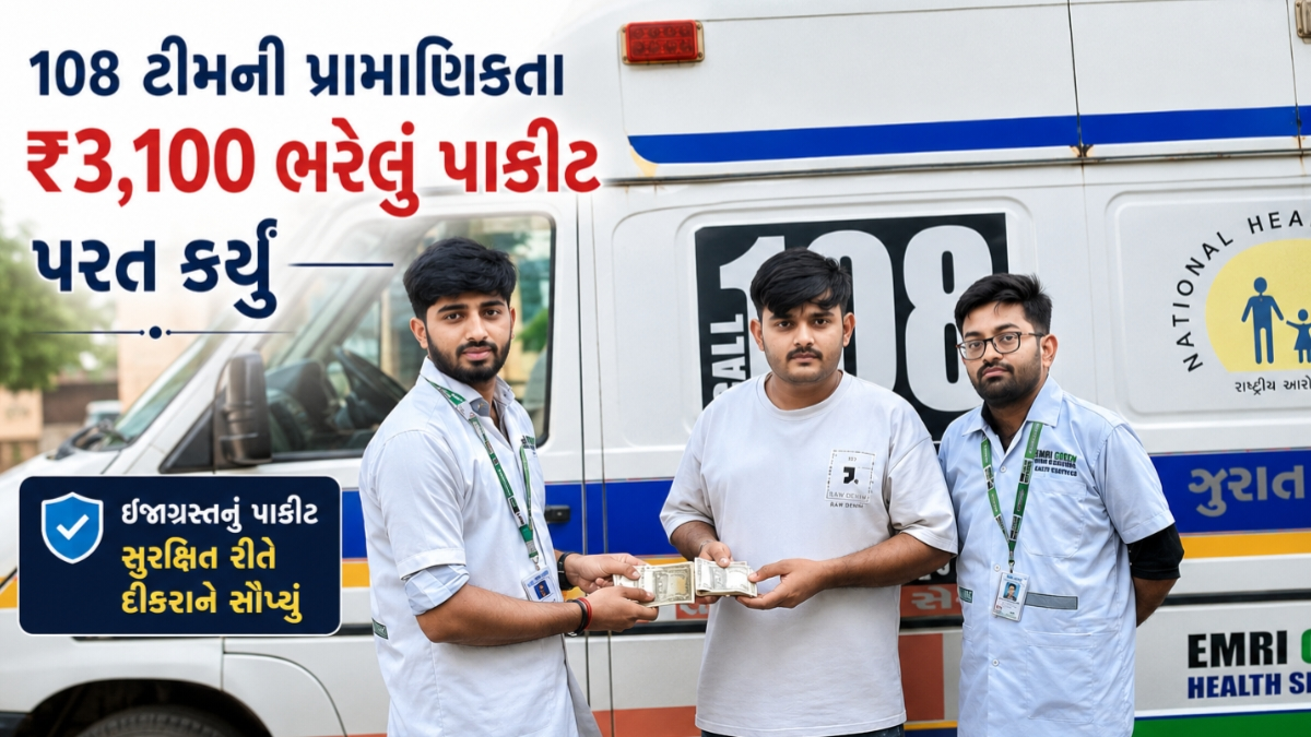 Kalyanpur News - રાણ ગામે અકસ્માત બાદ 108 ટીમે ₹3,100 ભરેલું પાકીટ પરિવારને પરત આપ્યું