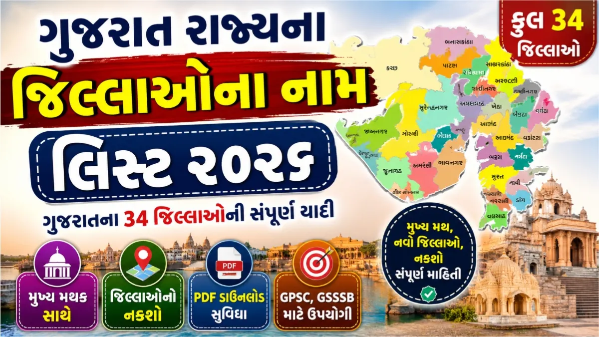 ગુજરાત રાજ્યના જિલ્લાઓના નામ લિસ્ટ ૨૦૨૬ | Gujarat District Name List