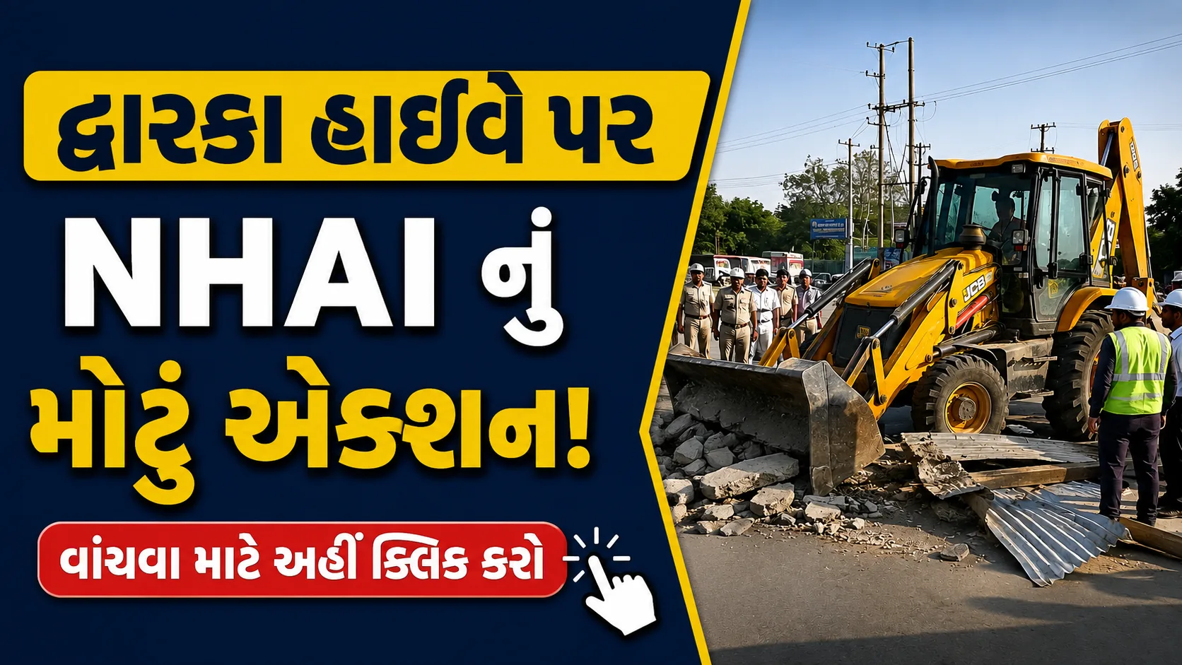 NHAI દ્વારા Dwarka Highway પર ગેરકાયદેસર દબાણો દૂર કરવાની કામગીરી