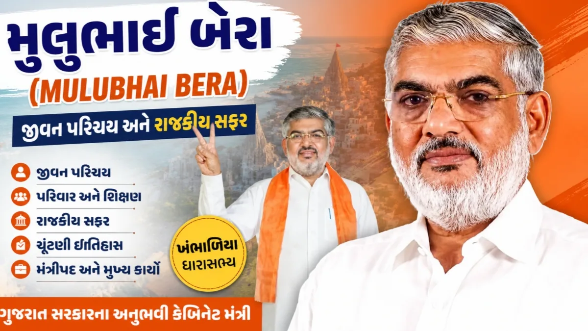 મુલુભાઈ બેરા (Mulubhai Bera) નો ફોટો | BJP Leader Gujarat, Khambhalia MLA, Devbhumi Dwarka, Gujarat Cabinet Minister